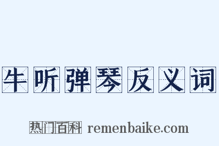 牛听弹琴反义词是什么意思的图片